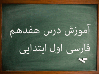 آموزش کامل درس هفدهم فارسی اول ابتدایی نشانه (ص) (ذ)
