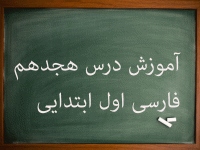 آموزش کامل درس هجدهم فارسی اول ابتدایی نشانهٔ (ع) و (ث)