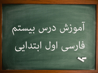 آموزش کامل درس بیستم فارسی اول ابتدایی نشانه (ض) (ط)