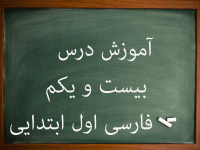 آموزش کامل درس بیست و یکم فارسی اول ابتدایی نشانه غ