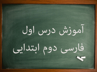 آموزش کامل درس اول فارسی دوم ابتدایی