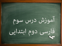آموزش کامل درس سوم فارسی دوم ابتدایی