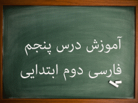 آموزش کامل درس پنج فارسی دوم ابتدایی