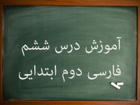آموزش کامل درس ششم فارسی دوم ابتدایی