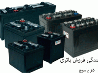 لیست نمایندگی های فروش باتری خودرو در یاسوج