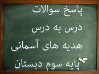 پاسخ کامل سوالات درس به درس هدیه های آسمانی سوم ابتدایی