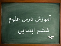 آموزش درس به درس علوم ششم ابتدایی درس 8 تا 14