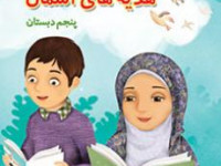 آموزش درس 2 هدیه ها پنجم ابتدایی تنها او