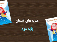 آموزش کامل درس سیزدهم انتخاب پروانه هدیه سوم ابتدایی