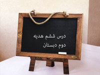 آموزش درس ششم پیامبران خدا درس هدیه دوم ابتدایی