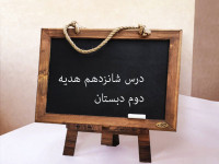 آموزش درس شانزدهم طبیعت زیبا هدیه دوم ابتدایی