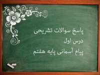 پاسخ سوالات تشریحی درس اول پیام های آسمانی پایه هفتم