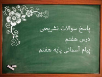 پاسخ سوالات تشریحی درس هفتم پیام های آسمانی پایه هفتم