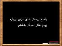 سوال و جواب درس چهارم پیام های آسمان هشتم