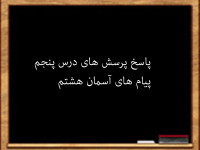 سوال و جواب درس پنجم پیام های آسمان هشتم
