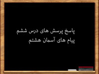 سوال و جواب درس ششم پیام های آسمان هشتم