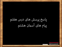 سوال و جواب درس هفتم پیام های آسمان هشتم
