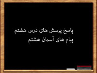 سوال و جواب درس هشتم پیام های آسمان هشتم