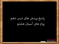 سوال و جواب درس دهم پیام های آسمان هشتم