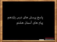 سوال و جواب درس یازدهم پیام های آسمان هشتم