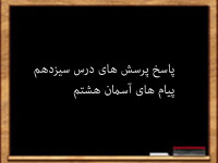 سوال و جواب درس سیزدهم پیام های آسمان هشتم