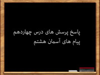 سوال و جواب درس چهاردهم پیام های آسمان هشتم