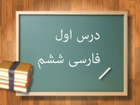 آموزش درس اول فارسی ششم ابتدایی معرفت آفریدگار