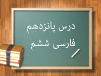 آموزش درس پانزدهم فارسی ششم ابتدایی درس میوۀ هنر