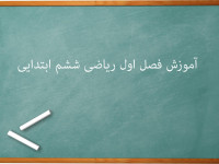 آموزش کامل فصل اول عدد و الگوهای عددی ریاضی ششم ابتدایی