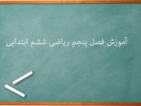 آموزش کامل فصل پنجم اندازه گیری ریاضی ششم ابتدایی