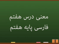 معنی درس هفتم فارسی هفتم علم زندگانی