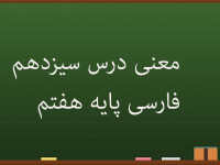 معنی درس سیزدهم فارسی هفتم | اسوه نیکو