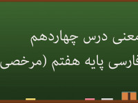 کلمات و شعر های درس 14 فارسی هفتم | مرخصی