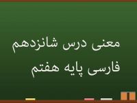 معنی درس شانزدهم فارسی هفتم | آدم آهنی و شاپرک