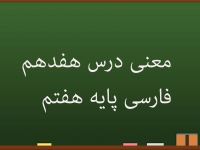 معنی درس هفدهم فارسی هفتم | ما میتوانیم