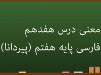 کلمات و شعر های درس 17 فارسی هفتم | پیر دانا