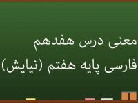 کلمات و شعر های درس نیایش فارسی هفتم