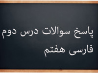 پاسخ سوالات درس دوم فارسی پایه هفتم | چشمه معرفت