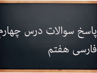 پاسخ سوالات درس چهارم فارسی پایه هفتم | زیبایی شکفتن