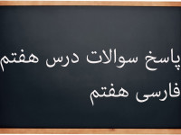 پاسخ سوالات درس هفتم فارسی پایه هفتم | علم زندگانی