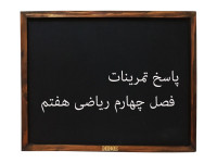 جواب تمرینات فصل چهارم ریاضی هفتم