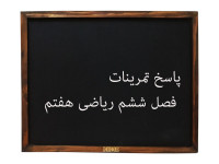 جواب تمرینات فصل ششم ریاضی هفتم