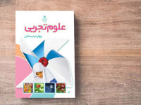 آموزش کامل نکات درس به درس علوم چهارم ابتدایی