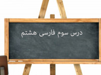 آموزش کامل درس سوم فارسی هشتم | ارمغان ایران