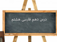 آموزش کامل درس دهم فارسی هشتم | قلم سحر آمیز، دو نامه