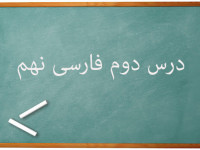 آموزش کامل درس دوم فارسی نهم | عجایب صُنع حق تعالی