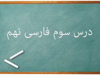 آموزش کامل درس سوم فارسی نهم | مثل آیینه، کار و شایستگی