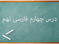 آموزش کامل درس چهارم فارسی نهم | هم نشین