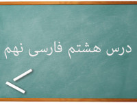 آموزش کامل درس هشتم فارسی نهم | همزیستی با مامِ میهن