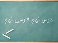 آموزش کامل درس نهم فارسی نهم | راز موفقیت